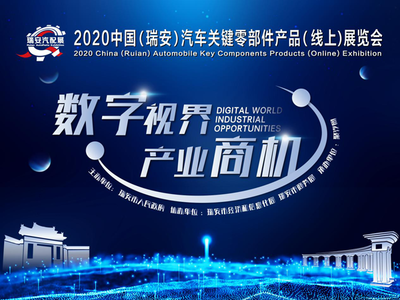 2020中国(瑞安)汽车关键零部件产品(线上)展览会 云端启动，科技聚焦新未来