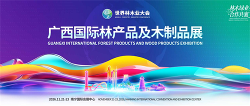 2026广西国际林产品及木制品展招商启动 专业摄影摄像服务为展会增色
